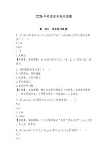 2026年C語言專升本真題完整參考答案