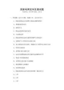 國家電網定向生面試題