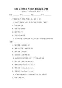 中國地理信息系統(tǒng)應用與發(fā)展試題