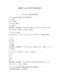 2026年c语言初学者编程题目及答案参考
