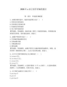 2026年c语言初学者编程题目及答案（各地真题）