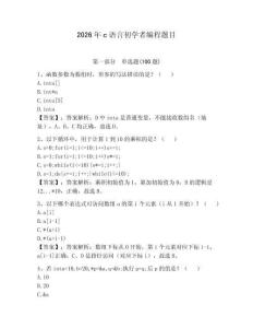 2026年c语言初学者编程题目含答案（b卷）