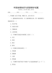 中國地理知識與資源保護(hù)試題