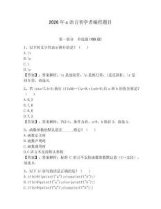 2026年c语言初学者编程题目含答案（最新）