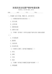 全国历史文化遗产保护科普试卷