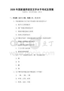 2026年国家通用语言文字水平考试及答案