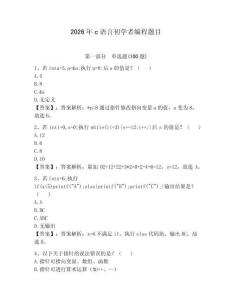 2026年c語言初學者編程題目帶答案（達標題）