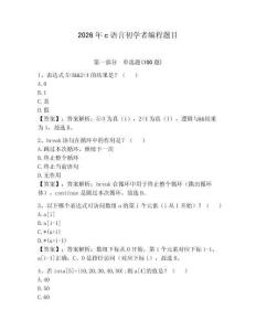 2026年c語言初學者編程題目精編答案