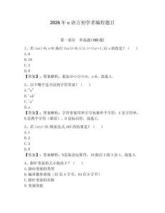 2026年c語言初學者編程題目附答案（奪分金卷）