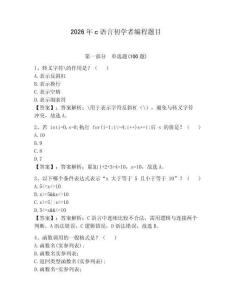 2026年c語言初學者編程題目附答案（突破訓練）