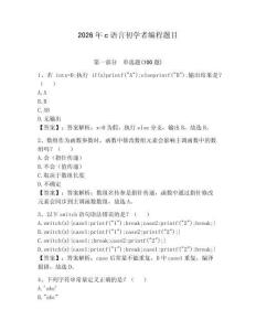2026年c語言初學者編程題目附答案（綜合卷）