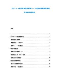 2025エコ素材業(yè)界現(xiàn)狀利用シーン政策影響発展性事業(yè)計畫研究報告書