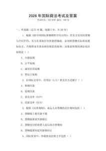 2026年國際商法考試及答案