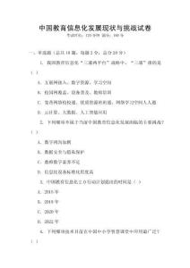 中國教育信息化發(fā)展現(xiàn)狀與挑戰(zhàn)試卷