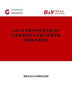 2026年中国犬异位性皮炎治疗行业发展现状与市场占有率及排名研究分析报告
