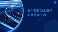 安全是冒險之前平安是快樂之后