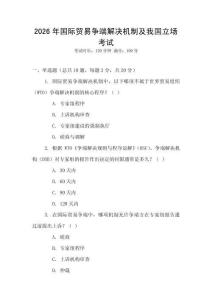 2026年國際貿易爭端解決機制及我國立場考試