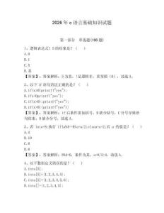 2026年c语言基础知识试题（轻巧夺冠）