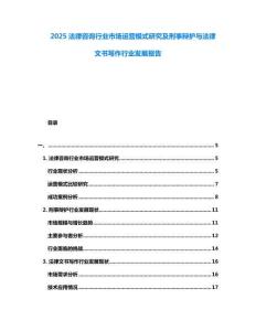 2025法律咨詢行業(yè)市場運營模式研究及刑事辯護與法律文書寫作行業(yè)發(fā)展報告