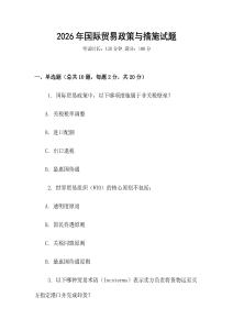 2026年國際貿易政策與措施試題