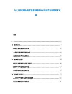 2025都市圈軌道交通規(guī)劃建設(shè)技術(shù)與經(jīng)濟(jì)性考量研究文獻(xiàn)
