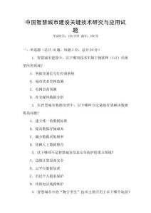 中國(guó)智慧城市建設(shè)關(guān)鍵技術(shù)研究與應(yīng)用試題
