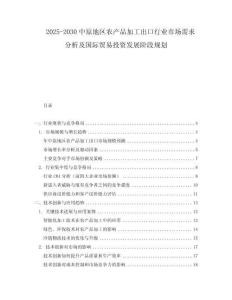 2025-2030中原地區(qū)農(nóng)產(chǎn)品加工出口行業(yè)市場需求分析及國際貿(mào)易投資發(fā)展階段規(guī)劃