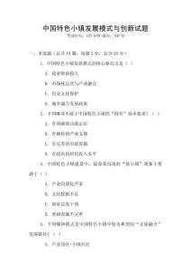 中國特色小鎮發展模式與創新試題