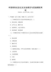 中國特色社會主義法治理念與實踐模擬考試
