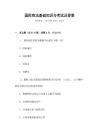 國際商法基礎知識與考試及答案