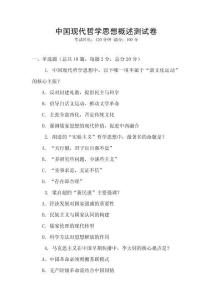 中國(guó)現(xiàn)代哲學(xué)思想概述測(cè)試卷