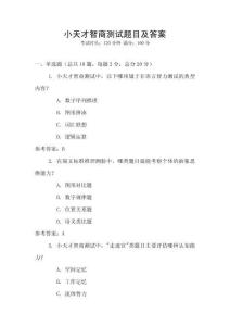 小天才智商測試題目及答案