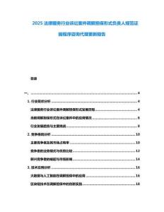 2025法律服務(wù)行業(yè)訴訟案件調(diào)解擔(dān)保形式負責(zé)人規(guī)范證據(jù)程序咨詢代理更新報告
