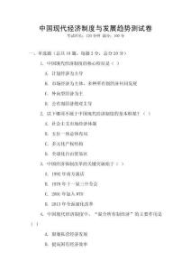中國現(xiàn)代經(jīng)濟制度與發(fā)展趨勢測試卷