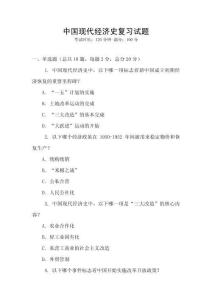 中國現(xiàn)代經(jīng)濟史復(fù)習(xí)試題