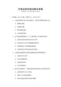 萬能試驗機(jī)面試題及答案