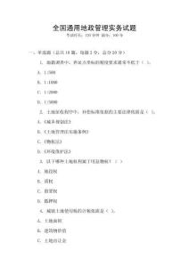 全國通用地政管理實務試題