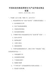 中國科技創(chuàng)新成果轉(zhuǎn)化與產(chǎn)業(yè)升級試卷及答案
