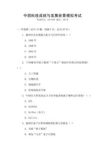 中國科技成就與發(fā)展前景模擬考試