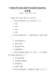 中國經(jīng)濟全球化進程中的機遇與挑戰(zhàn)考試及答案
