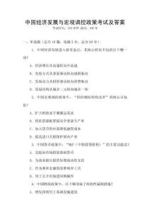 中國經(jīng)濟發(fā)展與宏觀調(diào)控政策考試及答案