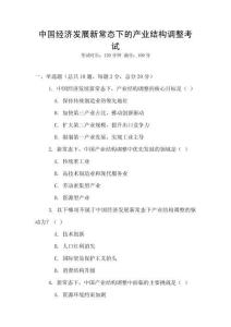 中國經濟發(fā)展新常態(tài)下的產業(yè)結構調整考試