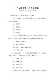 三人挑水面試題目及答案