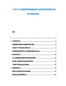 2025無人機植保噴灑設(shè)備制造行業(yè)供需分析及現(xiàn)代農(nóng)業(yè)生產(chǎn)機械化投資