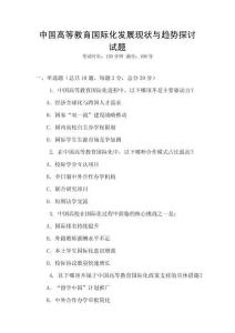 中國高等教育國際化發(fā)展現(xiàn)狀與趨勢探討試題