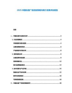 2025中國白酒廣告投放策略與媒介效果評估報告