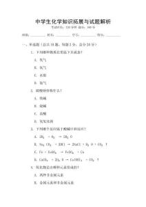 中學生化學知識拓展與試題解析