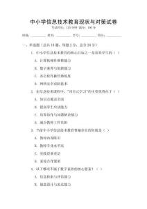 中小學信息技術教育現狀與對策試卷