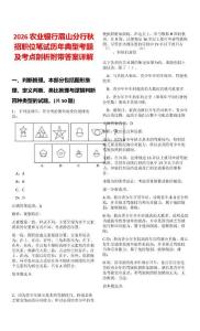 2026農(nóng)業(yè)銀行眉山分行秋招職位筆試歷年典型考題及考點(diǎn)剖析附帶答案詳解