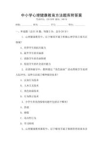 中小學心理健康教育方法題庫附答案